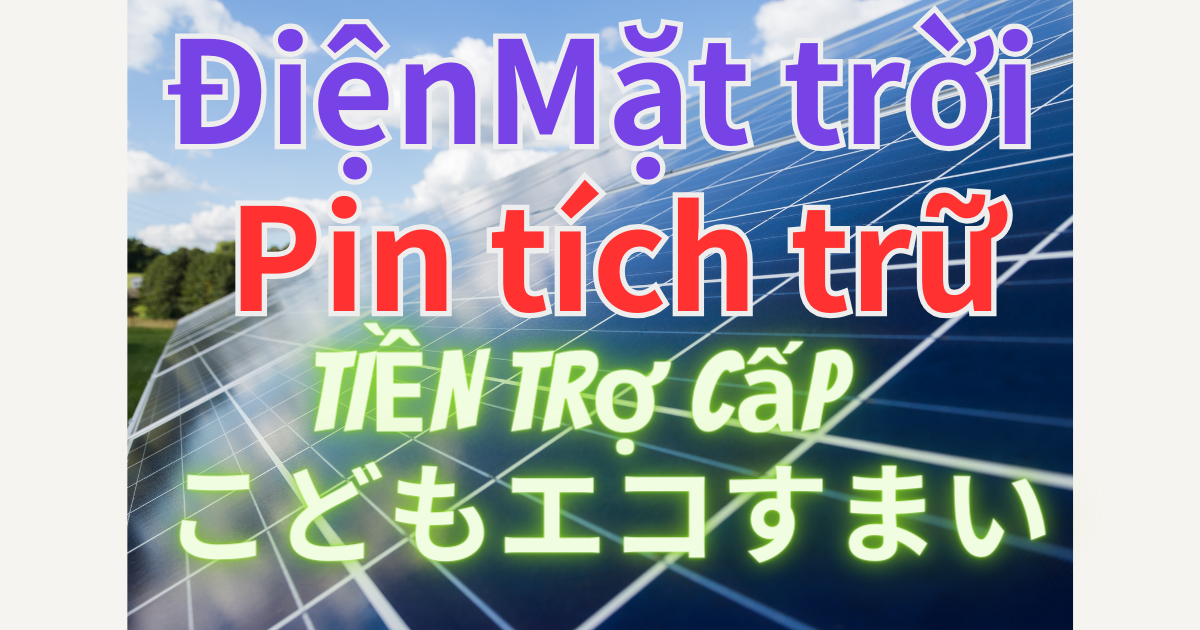 Trợ cấp Điện mặt trời Pin tích trữ こどもエコすまい